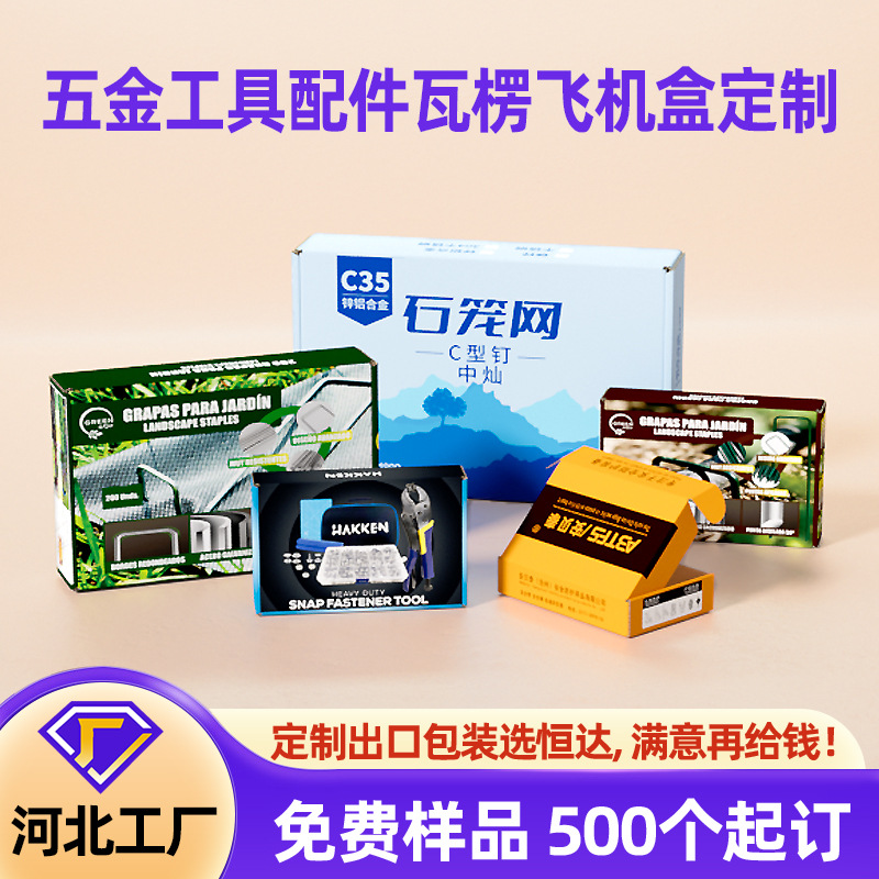河北厂家五金工具飞机盒石笼网特硬折叠盒黑色彩色瓦楞包装盒定制