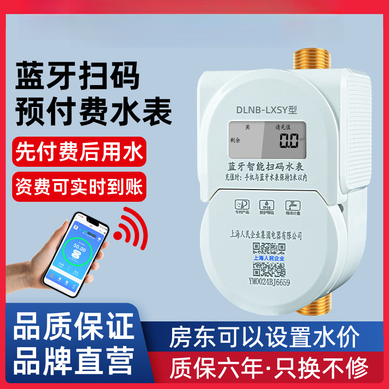 上海人民预付费蓝牙智能水表家用远传刷卡立式扫码出租房4G水表