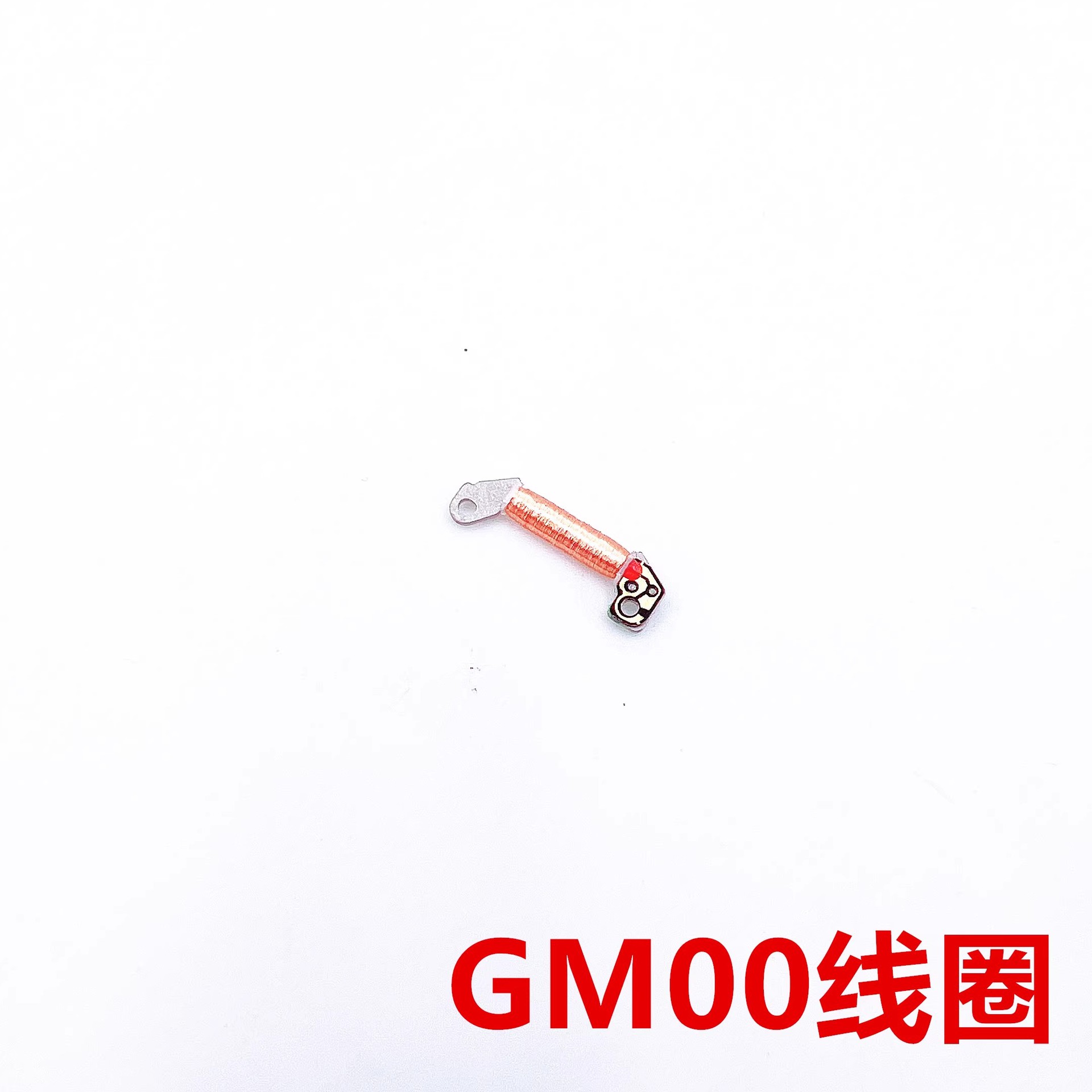 石英机芯零件 GM00 GM10 GL00 GL10 GL20 GL30机芯线圈 手表配件