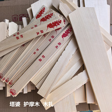 护摩木祈愿木条火供木扎塔婆御守木牌真言宗东密松木札片空白木片