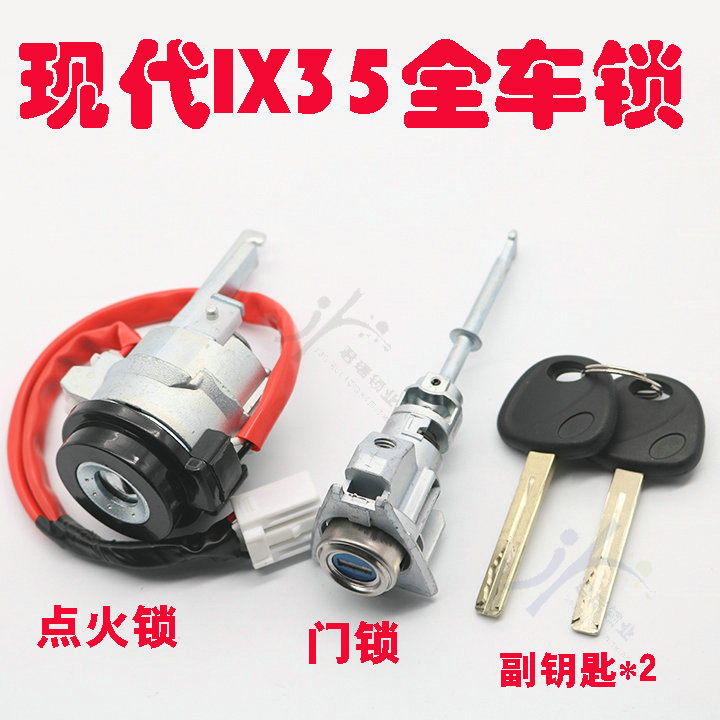 Applicable to modern IX35 whole car lock cylinder new and old IX35 ignition lock cylinder left front door lock cylinder with 2 auxiliary keys