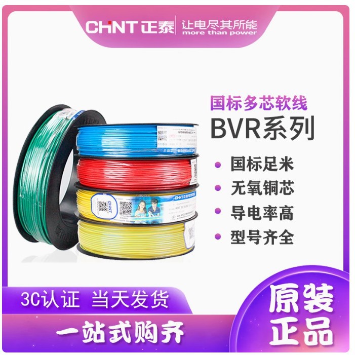 正泰电线 BVR1.5/2.5/4/6/10平方 软铜芯家装家用 多芯多股铜线
