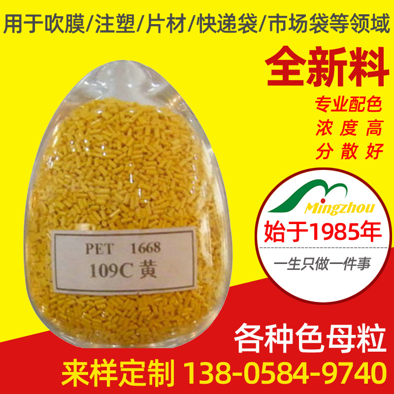 常规专用色母粒PET黄色色母粒 压片色母高反射母粒多种染色造粒