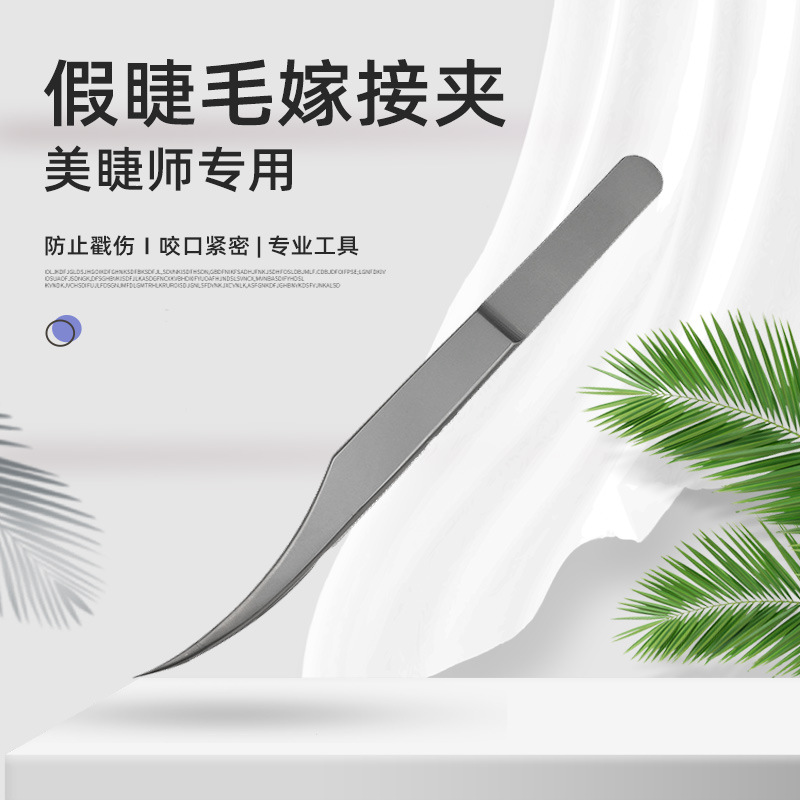 假睫毛镊子 美睫师嫁接睫毛夹磨砂金羽夹高精密开花夹子套装海豚