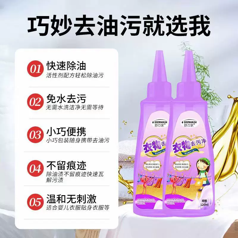 舒万家衣物去污净免洗去渍即时去污去油去渍120g一件代发【紫瓶】