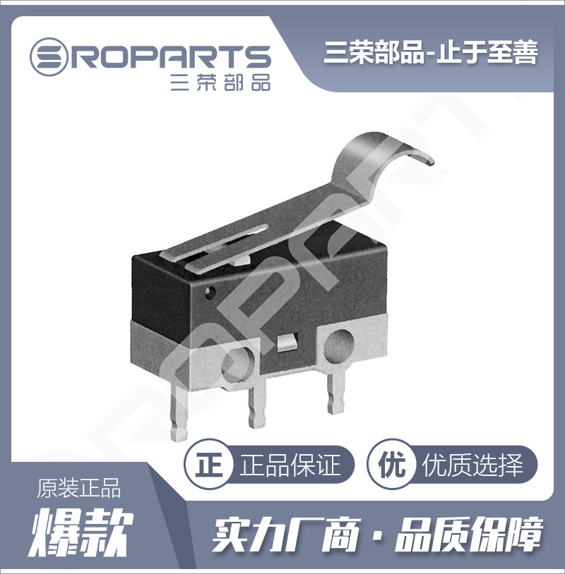三荣部品 微动开关直插件 弯柄微动开关 三脚微动开关 厂家直销
