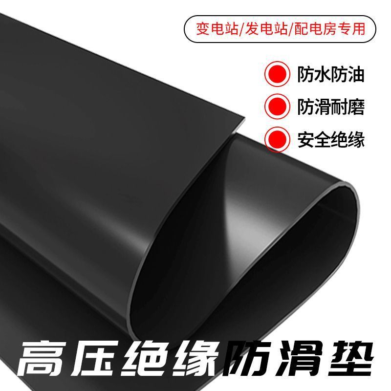 高压绝缘橡胶垫配电房绝缘耐油缓冲胶垫黑色10KV橡胶板配电室胶垫