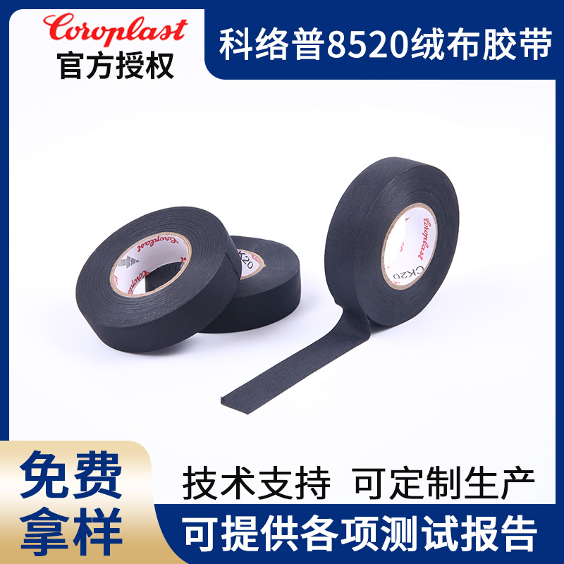 科络普Coroplast8520绒布胶带汽车线束胶带