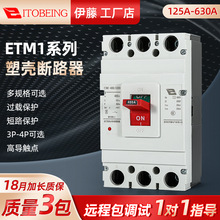 伊藤电气ETM1塑壳断路器100A200塑料外壳式400三相四线空气开关3P