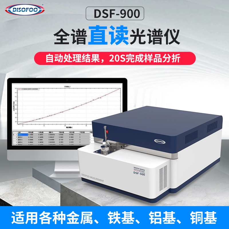 DSF-900 Спектрометр с полным спектром для прямого анализа металлов, анализатор элементов металла, идентификация марки углеродистой стали, искровой спектрометр с прямым считыванием
