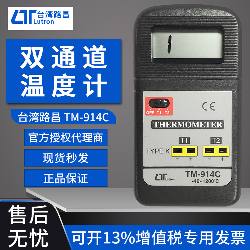 路昌TM914C双路数显温度计TM-914C迷你双通道温度计 原装现货