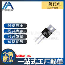 MUR810G TO220-2 �������� ȫ��ԭװһվʽ�䵥U810G