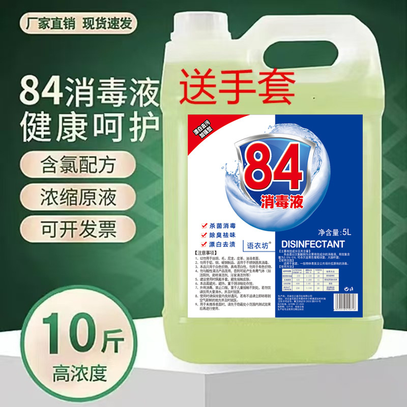 84 Disinfectant Household 5kg Large Barrel Hotel Indoor Bleaching Disinfectant Water 84 Disinfectant Spray Chlorine-Containing Agent