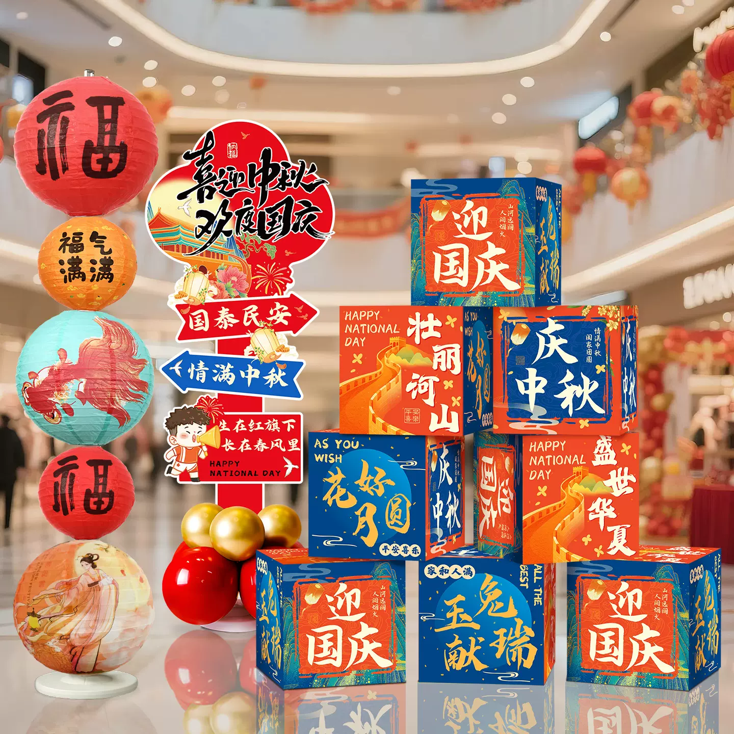 国庆装饰堆头中秋节立体盒子氛围布置商场门店打卡道具kt板摆件