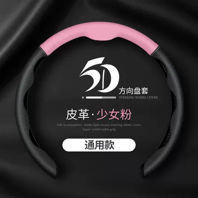 Anti-Slip Decorative Leather Protective Cover, Steering wheel cover - 5d-color-matching-girl-pink-38cm