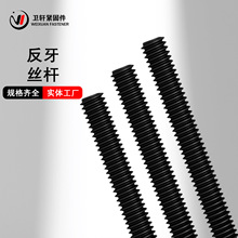 高强度8.8/级反牙丝杠发黑丝杆全螺纹通丝杆牙条全牙反丝螺杆牙棒