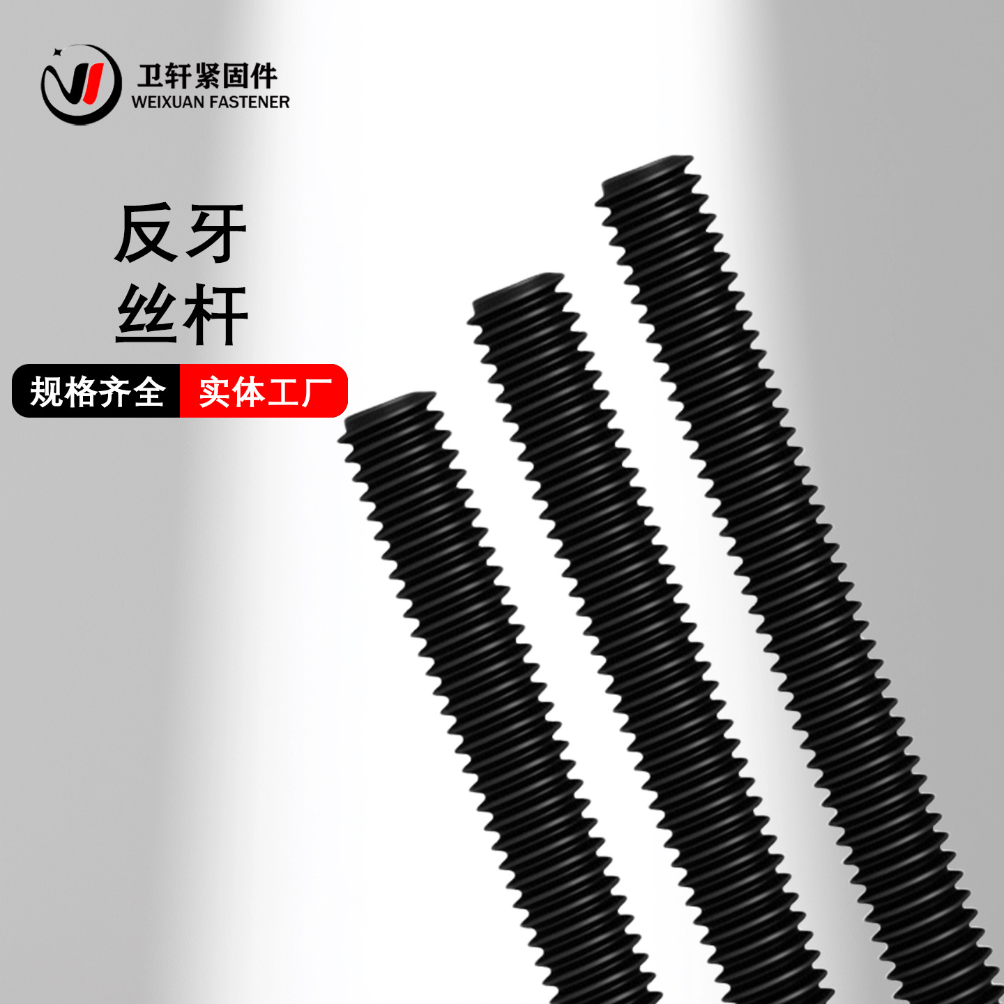 高强度8.8/级反牙丝杠发黑丝杆全螺纹通丝杆牙条全牙反丝螺杆牙棒