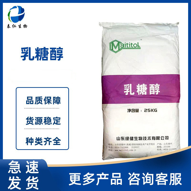 乳糖醇 食品级甜味剂乳梨醇冰淇淋固体饮料可用乳糖醇