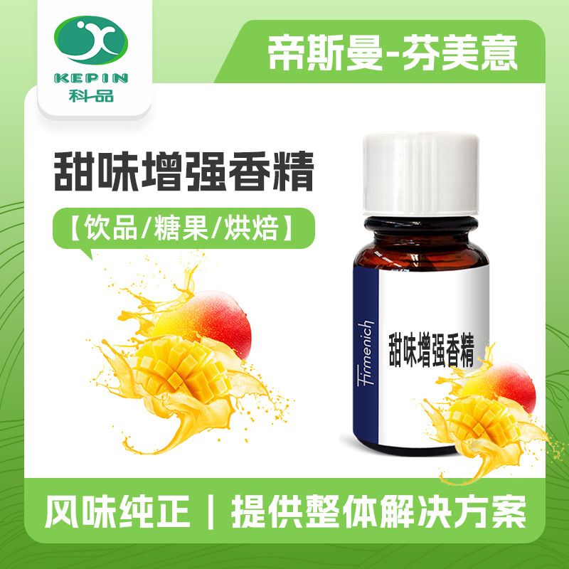 甜味增强香精 食用香精香料厂家 食品添加剂级液体粉末芬美意