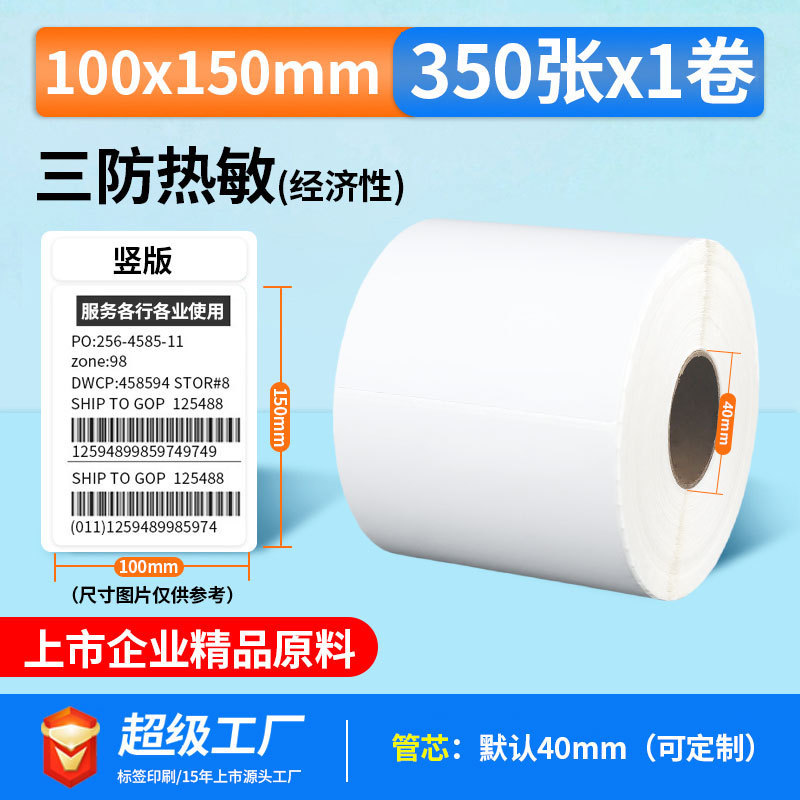 五防热敏标签打印纸低高温冷冻食品中药不干胶标签贴撕不烂合成纸|undefined