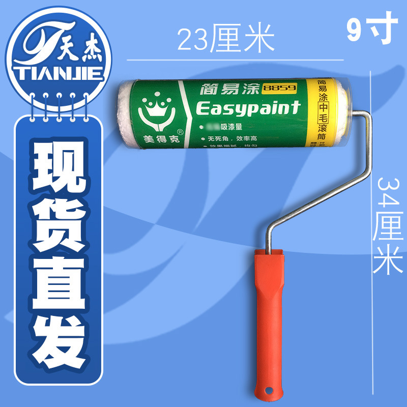 9寸无死角滚刷纤维热熔滚筒刷美得克中毛滚筒不掉毛油漆工具