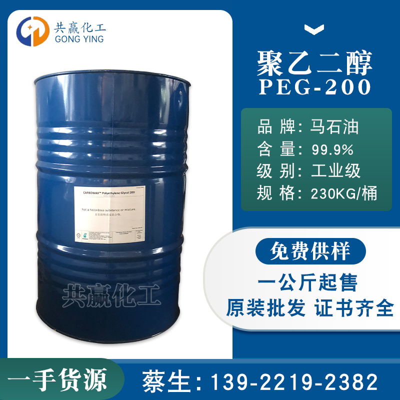一级代理  聚乙二醇系列马石油PEG200 PEG400 PEG600 工业级 99%