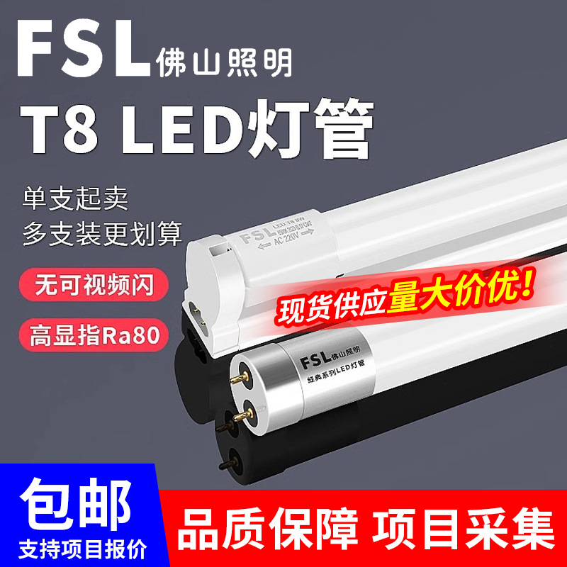 FSL佛山照明LED灯管T8一体化支架家用玻璃日光灯批发t8灯管1米2