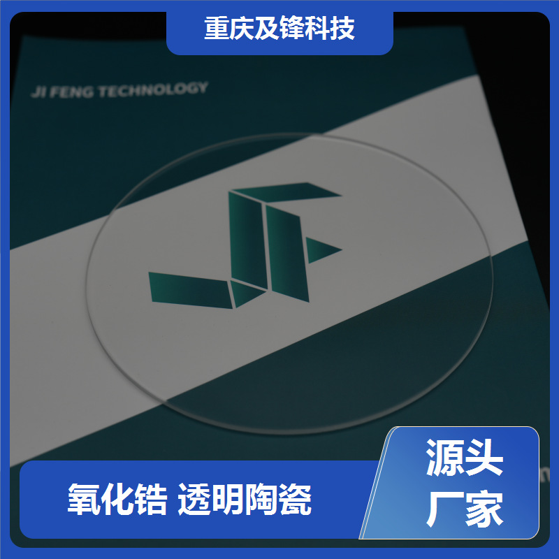 氧化锆透明陶瓷工厂 异型开发 质地坚硬 化学性能稳定 现货充足
