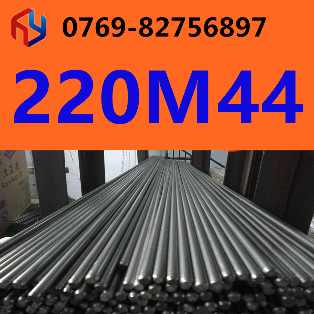 供应220M44钢材 圆钢 钢板 易车铁 易车钢 规格齐全