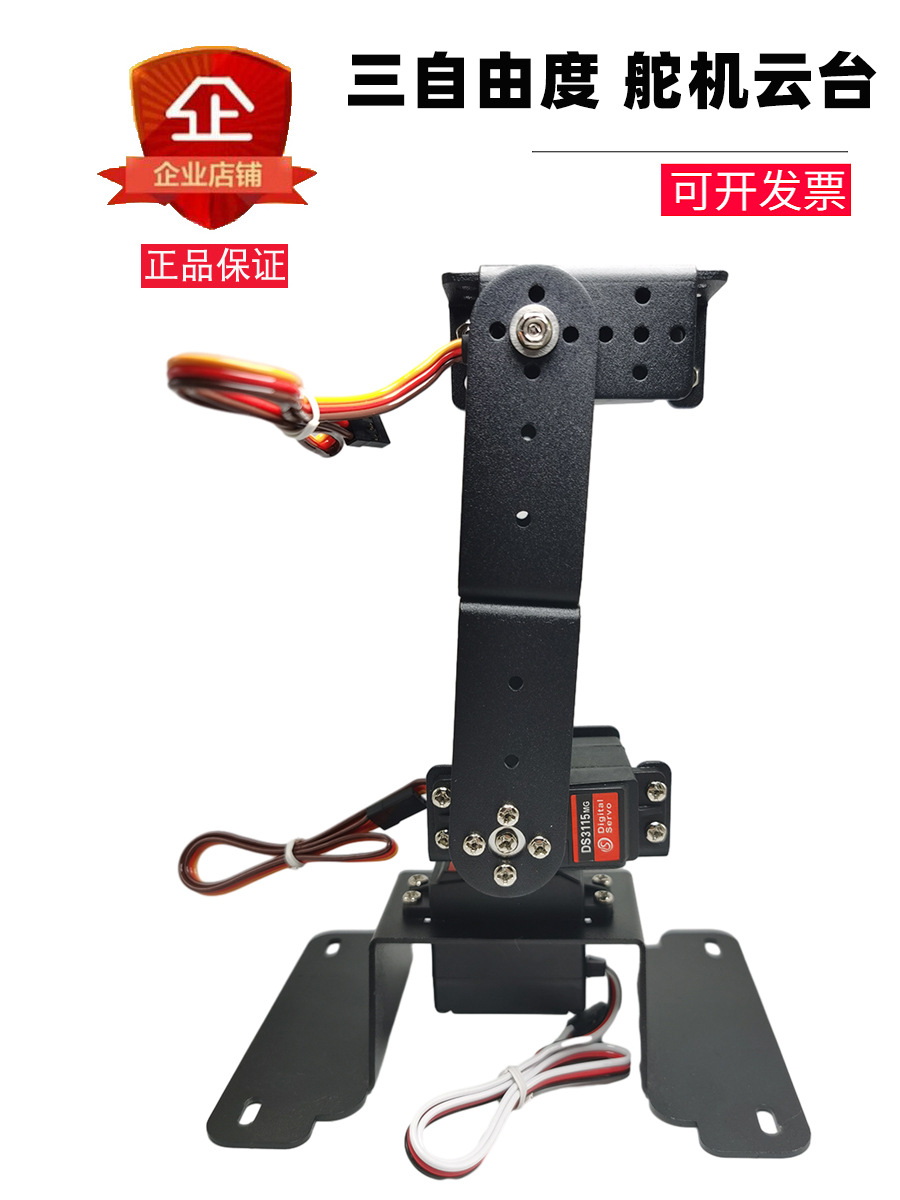 三维舵机云台DIY机械臂底座单片机可编程三自由度舵机云台