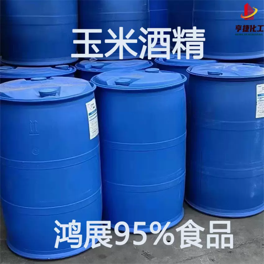 食品酒精95%含量 鸿展现货75酒精消毒清洗食品添加剂玉米酒精