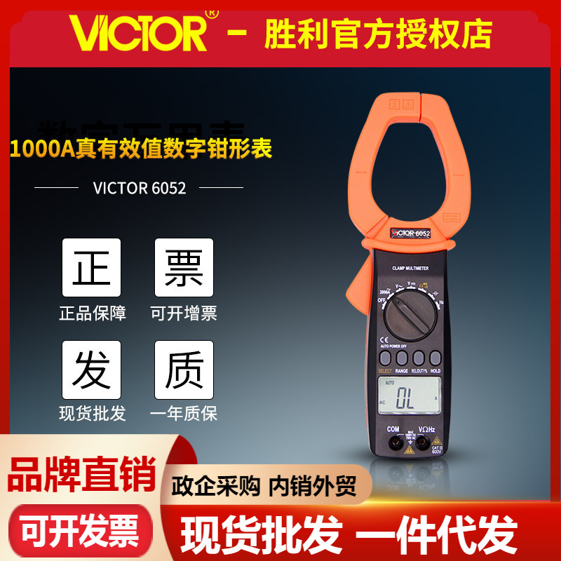VICTOR胜利VC6052数字钳形表 大钳口钳形万用表交流2000A大电流表