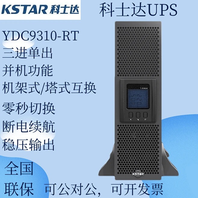 科士达ups电源YDC9310-RT机架式塔式互换并机三进单出医疗电源