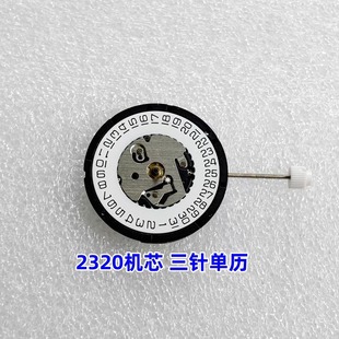 Watch Movement Accessories 2320 Movement Three-pin Single Calendar Swiss Original New Movement
