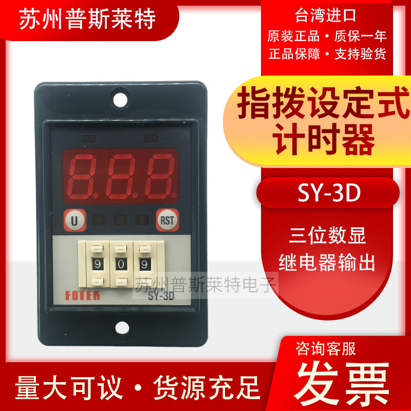 FOTEK台湾阳明指拨式时间继电器SY-2D SY-3D数显型计时器八圆脚
