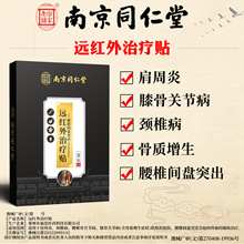南京同仁堂颈椎贴膝关节贴腰椎贴膏药贴源头厂家京东淘宝代发
