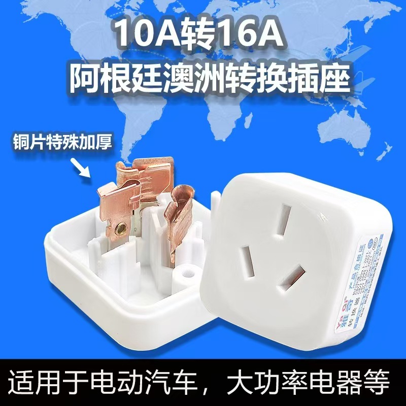 雅奇跨境出口阿根廷大功率10A转16A插头插座电磁炉电源转换