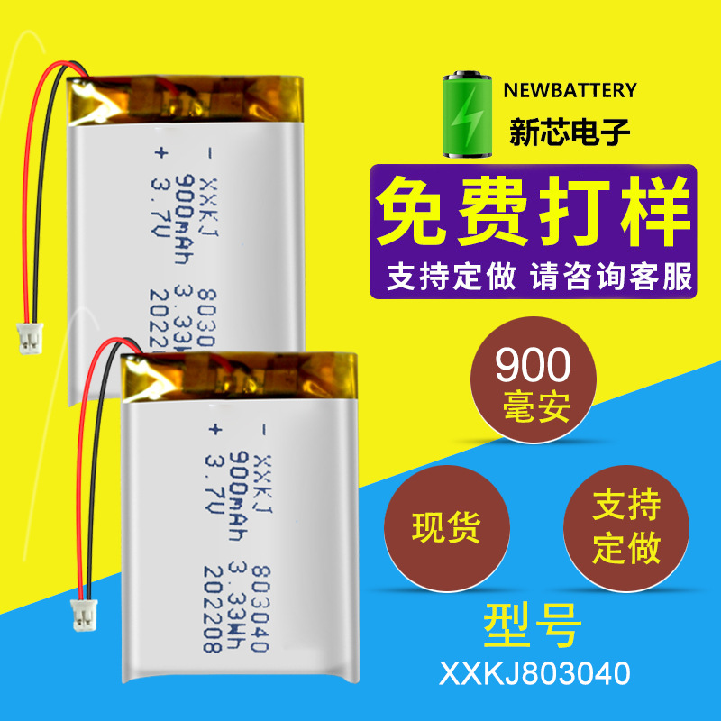 XXKJ803040现货900mAh 聚合物锂电池 便携式手持小风扇充电电池