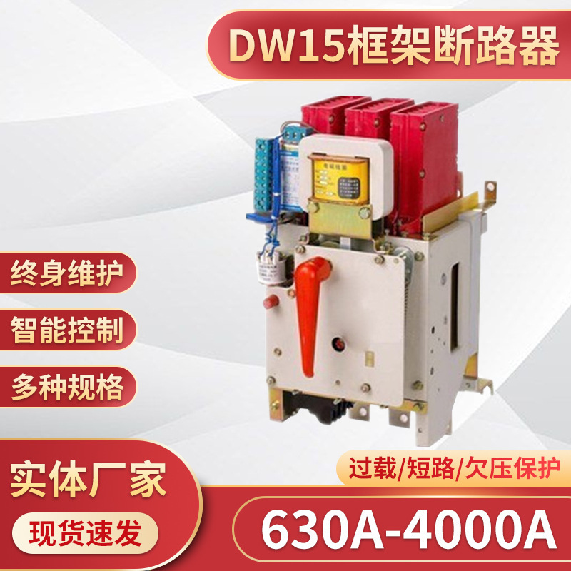 上海人民电气智能框架万能固定断路器厂家DW15-1000A框架式断路器