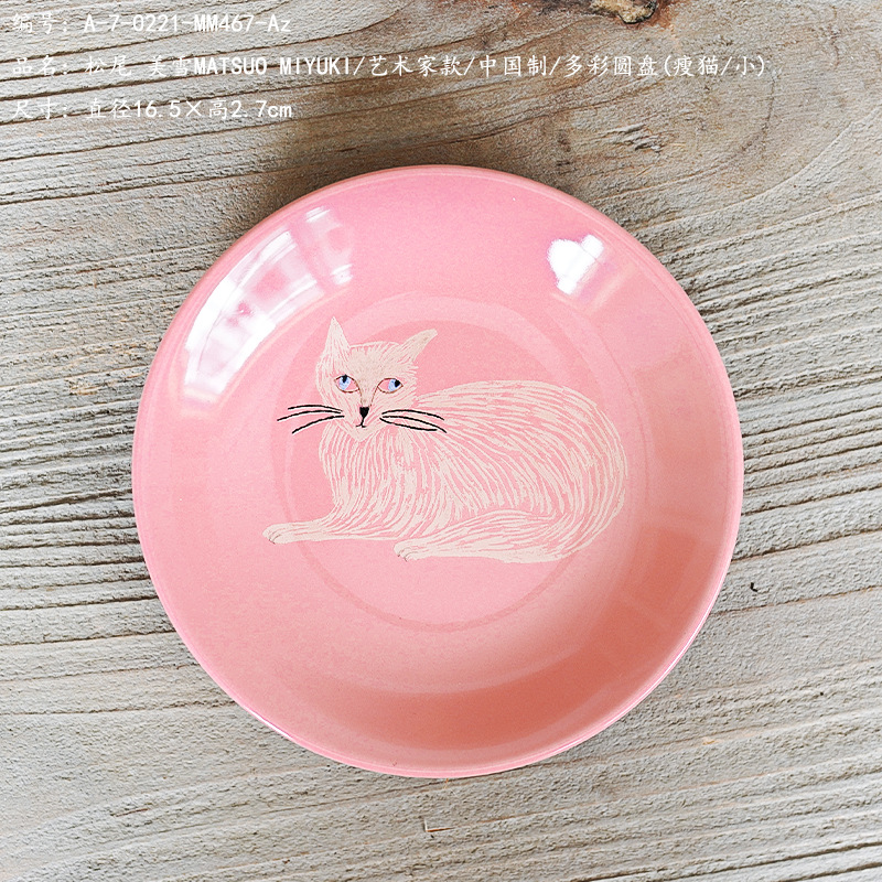 松尾 美雪MATSUO MIYUKI/艺术家款/中国制/多彩圆盘(瘦猫/小)