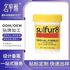 加工硫8护发素OEM代加工发膜罐装柔顺SULFUR8防屑护发素57g贴牌