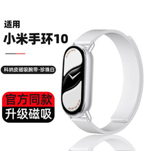 适用于小米手环10表带9陶瓷版科纳皮8nfc版磁吸7/6/5/4/3硅胶表带