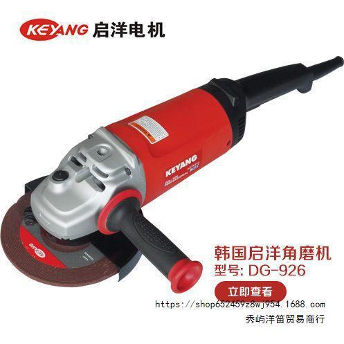 启洋DG-926 角磨机切割机抛光机金属打磨机 磨光机电动工具9寸