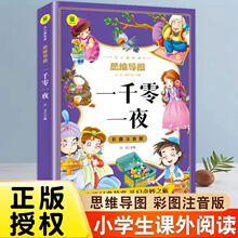 一千零一夜彩图注音版小学生从小爱悦读书思维导图小学课外阅读书