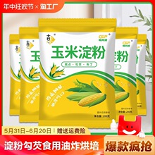 玉米淀粉生粉勾芡食用玉米粉烘培雪梅娘蛋糕厨房用粟粉裹粉烘焙