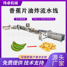 供应芭蕉片油炸设备 香蕉片加工生产线 全自动油炸香蕉片生产线