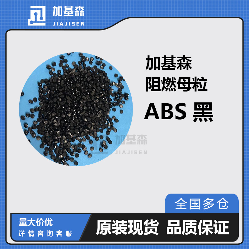 厂价直销 ABS黑色阻燃料 2.0MM V0 高流动 高光泽度