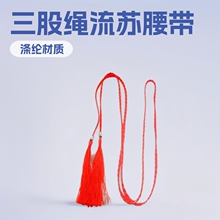 欣佑涤纶三股绳南瓜盅腰带流苏服装辅料辫子双头流苏160工厂直销