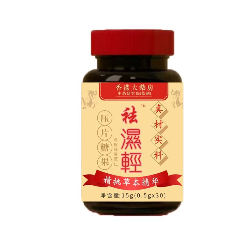 去湿清香港大薬局研究院監製圧片キャンディー咀嚼片現物卸売り代発|undefined