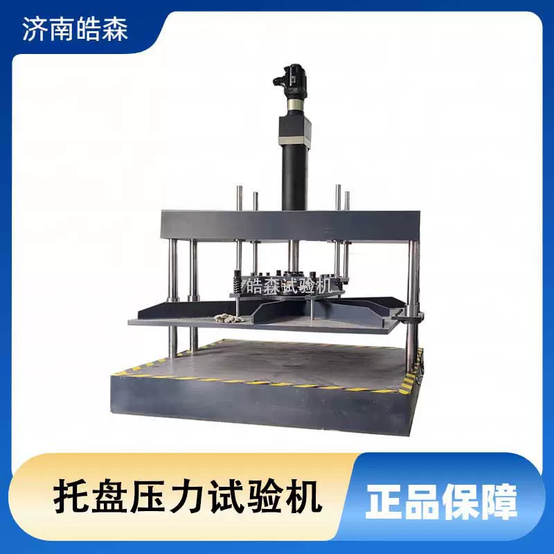 平托盘压力叉举堆码抗弯强度试验机 堆 码 均载强度抗弯强度测试